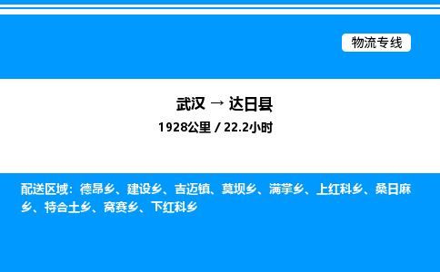 武漢到達(dá)日縣物流專(zhuān)線(xiàn)-武漢至達(dá)日縣貨運(yùn)公司