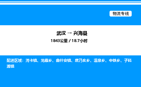 武漢到興海縣物流專線-武漢至興?？h貨運公司