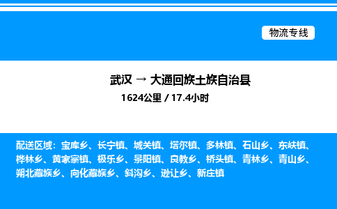 武漢到大通縣物流專線-武漢至大通縣貨運公司