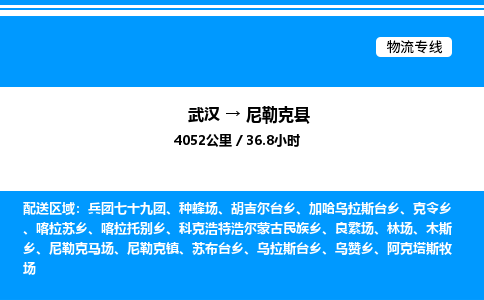 武漢到尼勒克縣物流專(zhuān)線-武漢至尼勒克縣貨運(yùn)公司