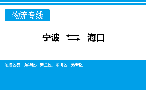 寧波到海口物流專(zhuān)線-寧波至?？谪涍\(yùn)公司
