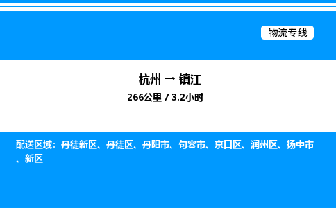 杭州到鎮(zhèn)江物流專(zhuān)線-杭州至鎮(zhèn)江貨運(yùn)公司