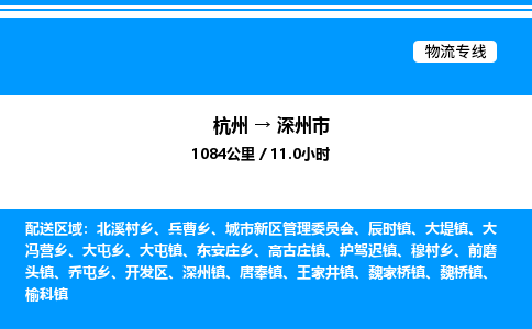 杭州到深州市物流專(zhuān)線(xiàn)-杭州至深州市貨運(yùn)公司