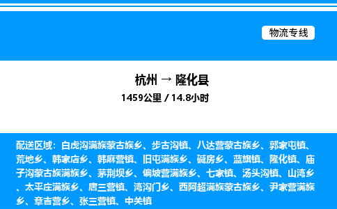 杭州到隆化縣物流專(zhuān)線(xiàn)-杭州至隆化縣貨運(yùn)公司