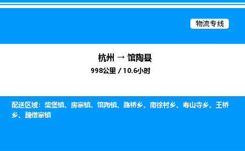 杭州到館陶縣物流專線-杭州至館陶縣貨運公司