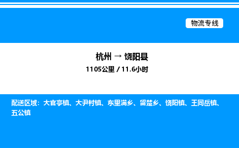 杭州到饒陽縣物流專線-杭州至饒陽縣貨運(yùn)公司