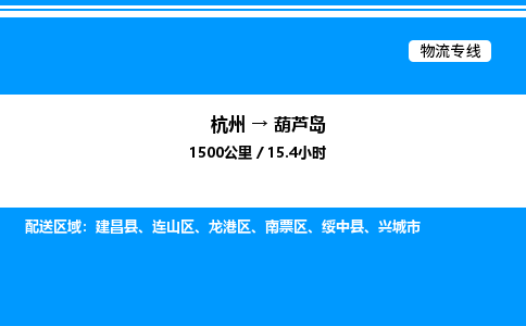 杭州到葫蘆島物流專(zhuān)線-杭州至葫蘆島貨運(yùn)公司