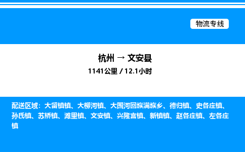 杭州到文安縣物流專線-杭州至文安縣貨運公司