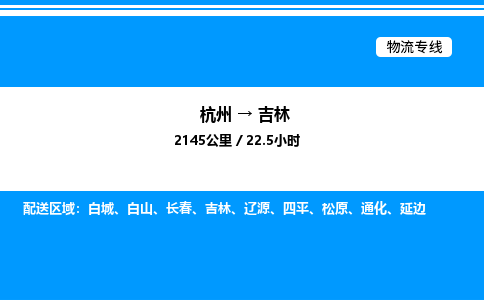 杭州到吉林物流專(zhuān)線-杭州至吉林貨運(yùn)公司