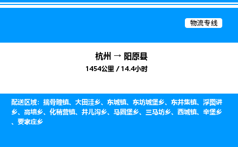 杭州到陽原縣物流專線-杭州至陽原縣貨運(yùn)公司
