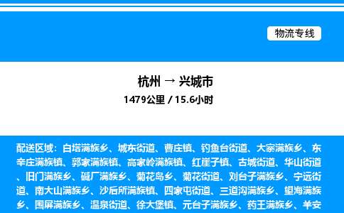 杭州到興城市物流專(zhuān)線(xiàn)-杭州至興城市貨運(yùn)公司