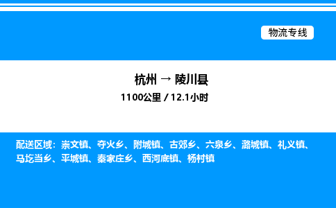 杭州到陵川縣物流專(zhuān)線(xiàn)-杭州至陵川縣貨運(yùn)公司