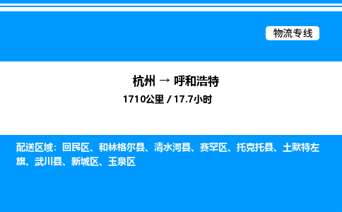 杭州到呼和浩特物流專(zhuān)線(xiàn)-杭州至呼和浩特貨運(yùn)公司