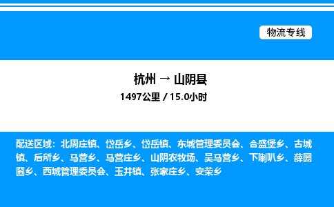 杭州到山陰縣物流專(zhuān)線-杭州至山陰縣貨運(yùn)公司