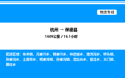 杭州到保德縣物流專(zhuān)線-杭州至保德縣貨運(yùn)公司