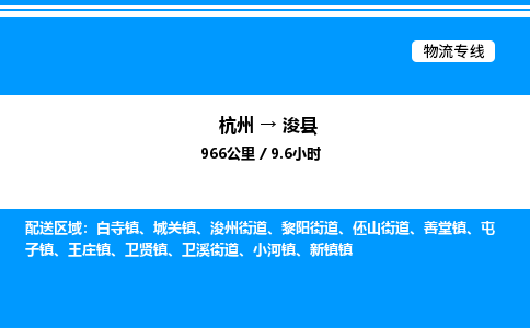 杭州到浚縣物流專(zhuān)線(xiàn)-杭州至?？h貨運(yùn)公司