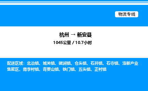 杭州到新安縣物流專線-杭州至新安縣貨運公司