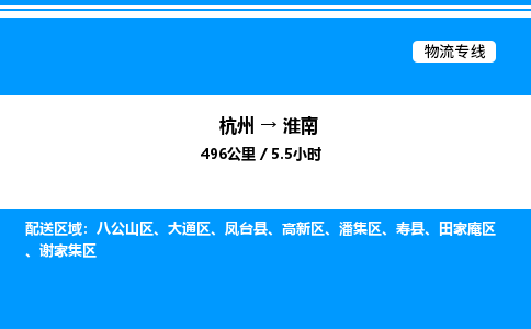 杭州到淮南物流專(zhuān)線-杭州至淮南貨運(yùn)公司
