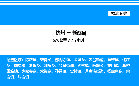 杭州到新蔡縣物流專線-杭州至新蔡縣貨運公司