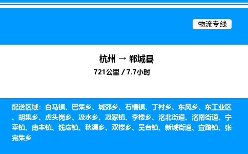 杭州到鄲城縣物流專(zhuān)線-杭州至鄲城縣貨運(yùn)公司