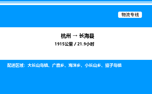杭州到長(zhǎng)海縣物流專線-杭州至長(zhǎng)海縣貨運(yùn)公司