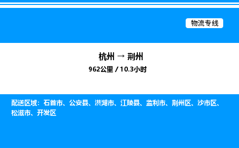 杭州到荊州物流專(zhuān)線(xiàn)-杭州至荊州貨運(yùn)公司