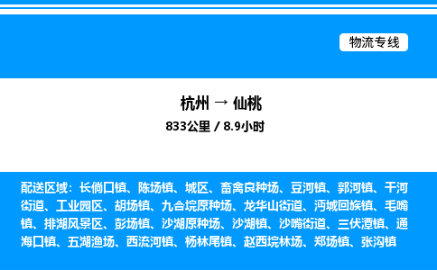 杭州到仙桃物流專(zhuān)線(xiàn)-杭州至仙桃貨運(yùn)公司