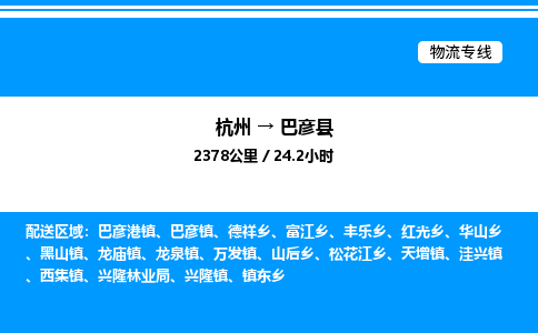 杭州到巴彥縣物流專(zhuān)線-杭州至巴彥縣貨運(yùn)公司
