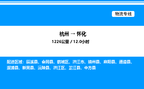 杭州到懷化物流專(zhuān)線-杭州至懷化貨運(yùn)公司