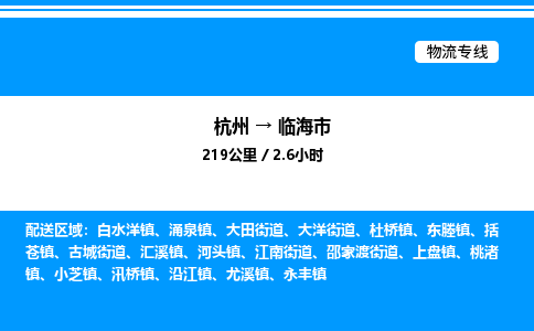 杭州到臨海市物流專(zhuān)線-杭州至臨海市貨運(yùn)公司