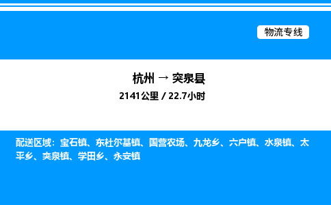 杭州到突泉縣物流專線-杭州至突泉縣貨運公司