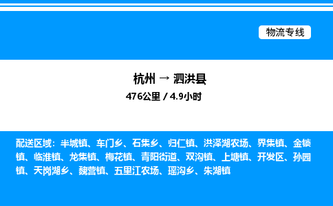 杭州到泗洪縣物流專線-杭州至泗洪縣貨運公司