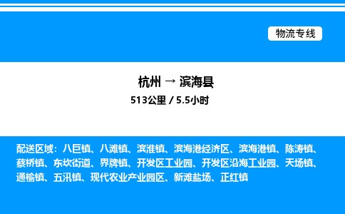 杭州到濱海縣物流專線-杭州至濱?？h貨運公司