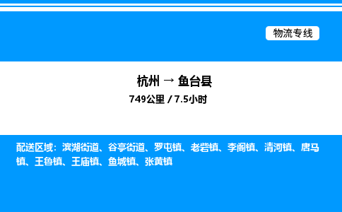 杭州到魚臺縣物流專線-杭州至魚臺縣貨運公司
