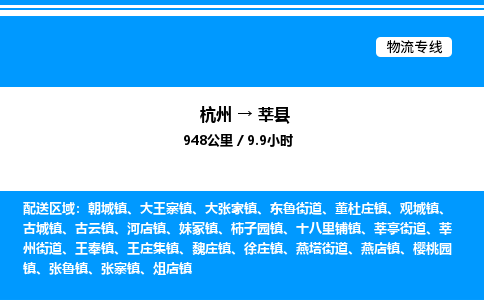 杭州到莘縣物流專(zhuān)線-杭州至莘縣貨運(yùn)公司