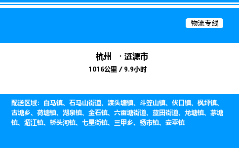 杭州到漣源市物流專(zhuān)線(xiàn)-杭州至漣源市貨運(yùn)公司