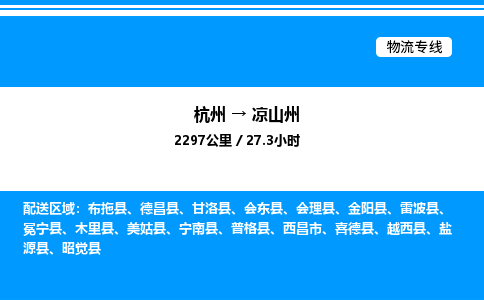 杭州到涼山州物流專線-杭州至涼山州貨運公司