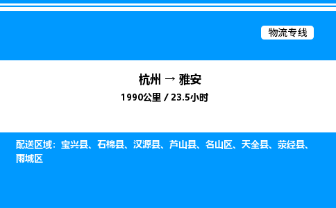杭州到雅安物流專(zhuān)線(xiàn)-杭州至雅安貨運(yùn)公司