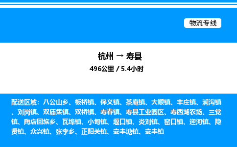 杭州到壽縣物流專(zhuān)線(xiàn)-杭州至壽縣貨運(yùn)公司