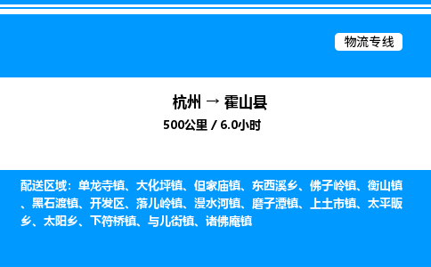 杭州到霍山縣物流專(zhuān)線-杭州至霍山縣貨運(yùn)公司