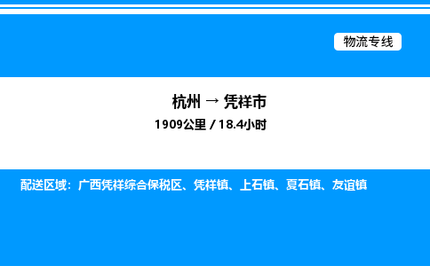杭州到憑祥市物流專(zhuān)線(xiàn)-杭州至憑祥市貨運(yùn)公司