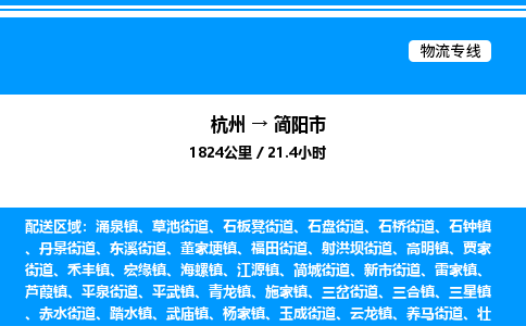 杭州到簡(jiǎn)陽(yáng)市物流專(zhuān)線(xiàn)-杭州至簡(jiǎn)陽(yáng)市貨運(yùn)公司
