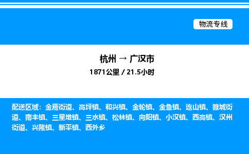杭州到廣漢市物流專線-杭州至廣漢市貨運(yùn)公司
