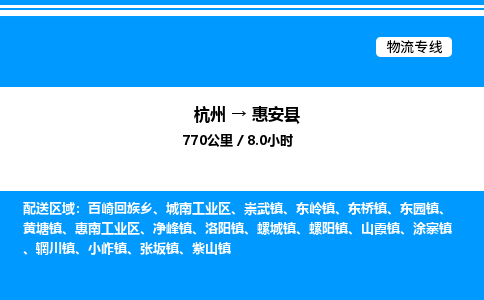 杭州到惠安縣物流專(zhuān)線(xiàn)-杭州至惠安縣貨運(yùn)公司