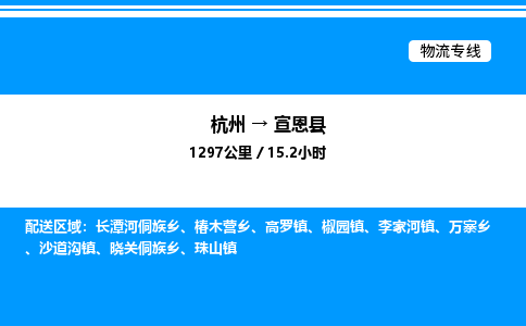 杭州到宣恩縣物流專(zhuān)線-杭州至宣恩縣貨運(yùn)公司