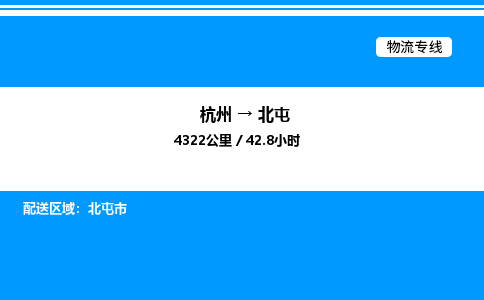 杭州到北屯物流專(zhuān)線-杭州至北屯貨運(yùn)公司