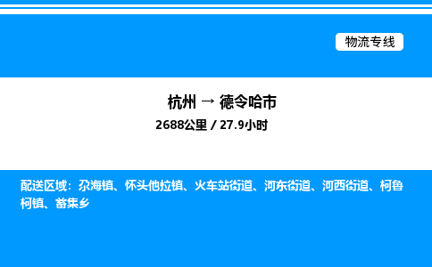 杭州到德令哈市物流專(zhuān)線-杭州至德令哈市貨運(yùn)公司