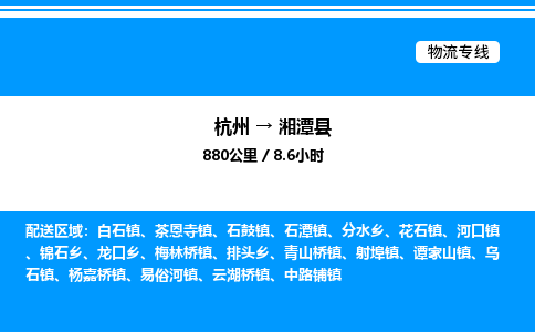 杭州到湘潭縣物流專(zhuān)線(xiàn)-杭州至湘潭縣貨運(yùn)公司