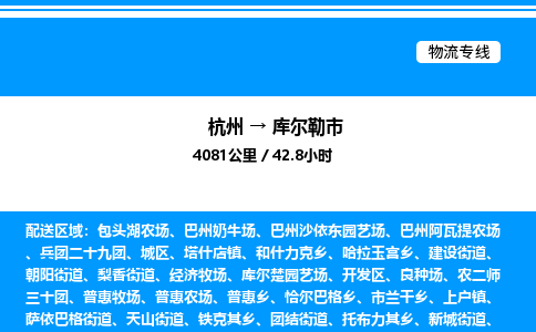 杭州到庫(kù)爾勒市物流專線-杭州至庫(kù)爾勒市貨運(yùn)公司