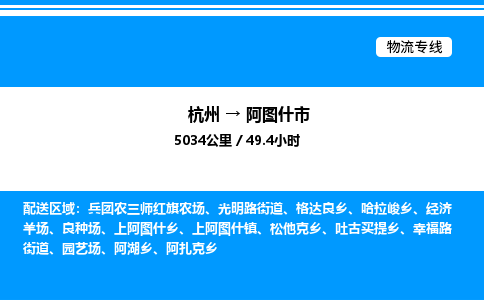 杭州到阿圖什市物流專(zhuān)線-杭州至阿圖什市貨運(yùn)公司